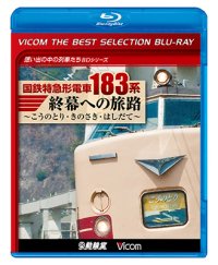 国鉄特急形電車183系 終幕への旅路 ~こうのとり・きのさき・はしだて~【BD】