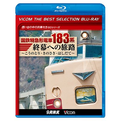 画像1: 国鉄特急形電車183系 終幕への旅路 ~こうのとり・きのさき・はしだて~【BD】