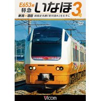 E653系 特急いなほ3号 新潟~酒田　国指定名勝「笹川流れ」を左手に 【DVD】