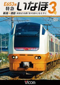 E653系 特急いなほ3号 新潟~酒田　国指定名勝「笹川流れ」を左手に 【DVD】