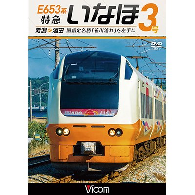 画像1: E653系 特急いなほ3号 新潟~酒田　国指定名勝「笹川流れ」を左手に 【DVD】