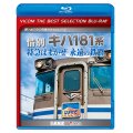 販売を終了しました。　惜別 キハ181系 特急はまかぜ永遠の鉄路【BD】
