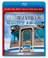 販売を終了しました。　惜別 キハ181系 特急はまかぜ永遠の鉄路【BD】