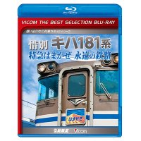 惜別 キハ181系 特急はまかぜ永遠の鉄路【BD】