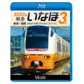 E653系 特急いなほ3号 新潟~酒田　国指定名勝「笹川流れ」を左手に 【BD】 