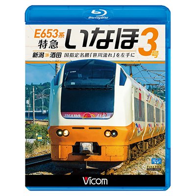 画像1: E653系 特急いなほ3号 新潟~酒田　国指定名勝「笹川流れ」を左手に 【BD】 