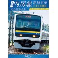 JR内房線 普通列車 千葉~安房鴨川　春と夏 房総色を乗り継いで【DVD】