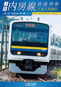 JR内房線 普通列車 千葉~安房鴨川　春と夏 房総色を乗り継いで【DVD】