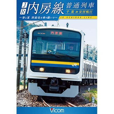 画像1: JR内房線 普通列車 千葉~安房鴨川　春と夏 房総色を乗り継いで【DVD】