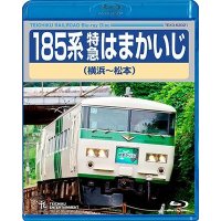 185系 特急はまかいじ（横浜〜松本）【BD】 