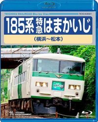 ★在庫僅少★　185系 特急はまかいじ（横浜〜松本）【BD】 