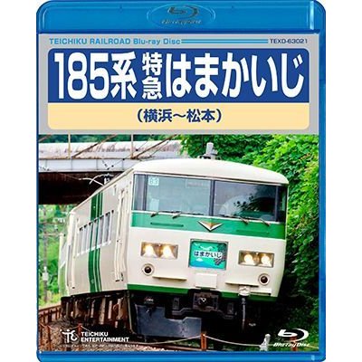 画像1: ★在庫僅少★　185系 特急はまかいじ（横浜〜松本）【BD】 