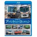 JR西日本 アーバントレイン・コレクション【BD】