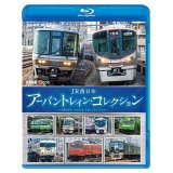 JR西日本 アーバントレイン・コレクション【BD】