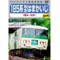 ★在庫僅少★　185系 特急はまかいじ（横浜〜松本）【DVD】 