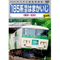 再生産発売中！　185系 特急はまかいじ（横浜〜松本）【DVD】 