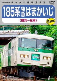 再生産発売中！　185系 特急はまかいじ（横浜〜松本）【DVD】 