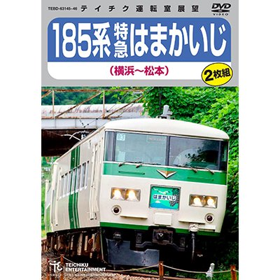 画像1: 再生産発売中！　185系 特急はまかいじ（横浜〜松本）【DVD】 