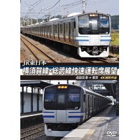 JR東日本　横須賀線・総武線快速運転席展望  成田空港 ⇒ 東京　4K撮影作品【DVD】