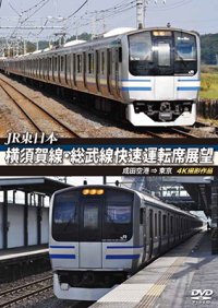 JR東日本　横須賀線・総武線快速運転席展望  成田空港 ⇒ 東京　4K撮影作品【DVD】