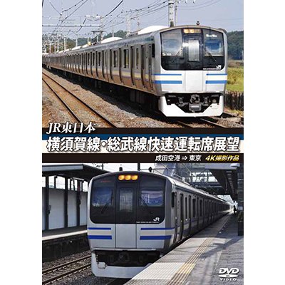 画像1: JR東日本　横須賀線・総武線快速運転席展望  成田空港 ⇒ 東京　4K撮影作品【DVD】