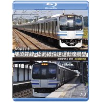 JR東日本　横須賀線・総武線快速運転席展望 【ブルーレイ版】 成田空港 ⇒ 東京　4K撮影作品【BD】