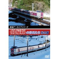 鉄道アーカイブシリーズ42  伯備線の車両たち 秋冬篇【DVD】