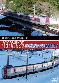 鉄道アーカイブシリーズ42  伯備線の車両たち 秋冬篇【DVD】