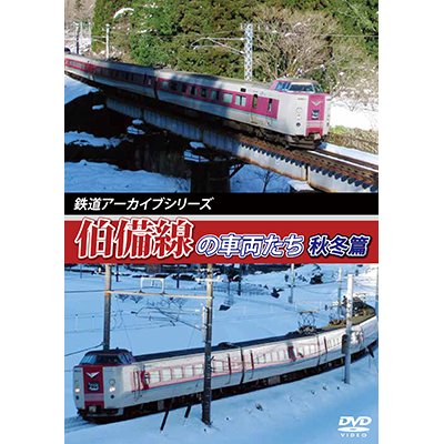 画像1: 鉄道アーカイブシリーズ42  伯備線の車両たち 秋冬篇【DVD】