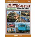 よみがえる20世紀の列車たち6 JR東日本II/JR東海I/JR西日本V  奥井宗夫8ミリビデオ作品集【DVD】