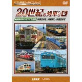 よみがえる20世紀の列車たち6 JR東日本II/JR東海I/JR西日本V  奥井宗夫8ミリビデオ作品集【DVD】