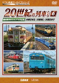 よみがえる20世紀の列車たち6 JR東日本II/JR東海I/JR西日本V  奥井宗夫8ミリビデオ作品集【DVD】