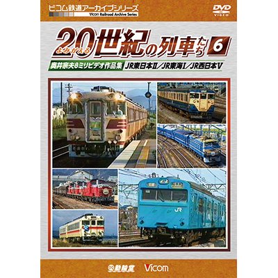 画像1: よみがえる20世紀の列車たち6 JR東日本II/JR東海I/JR西日本V  奥井宗夫8ミリビデオ作品集【DVD】