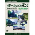 「カラーフィルムのSL(蒸気機関車)たち 〜北海道篇〜」 上杉茂樹8ミリフィルム作品集【DVD】