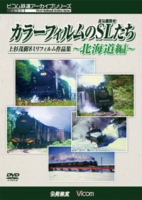 「カラーフィルムのSL(蒸気機関車)たち 〜北海道篇〜」 上杉茂樹8ミリフィルム作品集【DVD】