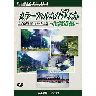 画像1: 「カラーフィルムのSL(蒸気機関車)たち 〜北海道篇〜」 上杉茂樹8ミリフィルム作品集【DVD】