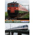 鉄道アーカイブシリーズ43　越後線・弥彦線の車両たち【DVD】