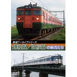 鉄道アーカイブシリーズ43　越後線・弥彦線の車両たち【DVD】