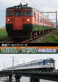 鉄道アーカイブシリーズ43　越後線・弥彦線の車両たち【DVD】