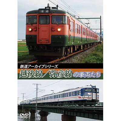 画像1: 鉄道アーカイブシリーズ43　越後線・弥彦線の車両たち【DVD】