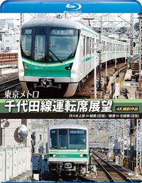 東京メトロ　千代田線運転席展望 【ブルーレイ版】　代々木上原 ⇔ 綾瀬 （往復）　綾瀬 ⇔ 北綾瀬 （往復） 4K撮影作品【BD】