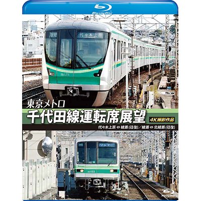 画像1: 東京メトロ　千代田線運転席展望 【ブルーレイ版】　代々木上原 ⇔ 綾瀬 （往復）　綾瀬 ⇔ 北綾瀬 （往復） 4K撮影作品【BD】