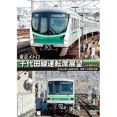 画像1: 東京メトロ　千代田線運転席展望 　代々木上原 ⇔ 綾瀬 （往復）　綾瀬 ⇔ 北綾瀬 （往復） 4K撮影作品【DVD】