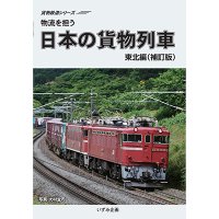 貨物鉄道シリーズ　物流を担う　日本の貨物列車　東北編 (補訂版）【DVD】