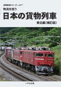 貨物鉄道シリーズ　物流を担う　日本の貨物列車　東北編 (補訂版）【DVD】