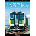 JR久留里線 木更津~上総亀山往復 キハE130形でたどる房総半島のんびり旅【4K撮影作品】 【DVD】 