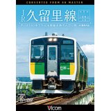 JR久留里線 木更津~上総亀山往復 キハE130形でたどる房総半島のんびり旅【4K撮影作品】 【DVD】 