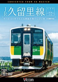 JR久留里線 木更津~上総亀山往復 キハE130形でたどる房総半島のんびり旅【4K撮影作品】 【DVD】 