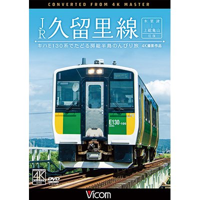 画像1: JR久留里線 木更津~上総亀山往復 キハE130形でたどる房総半島のんびり旅【4K撮影作品】 【DVD】 