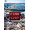 阪急電鉄 空中散歩 空撮と走行映像でめぐる阪急全線 駅と街【DVD】 